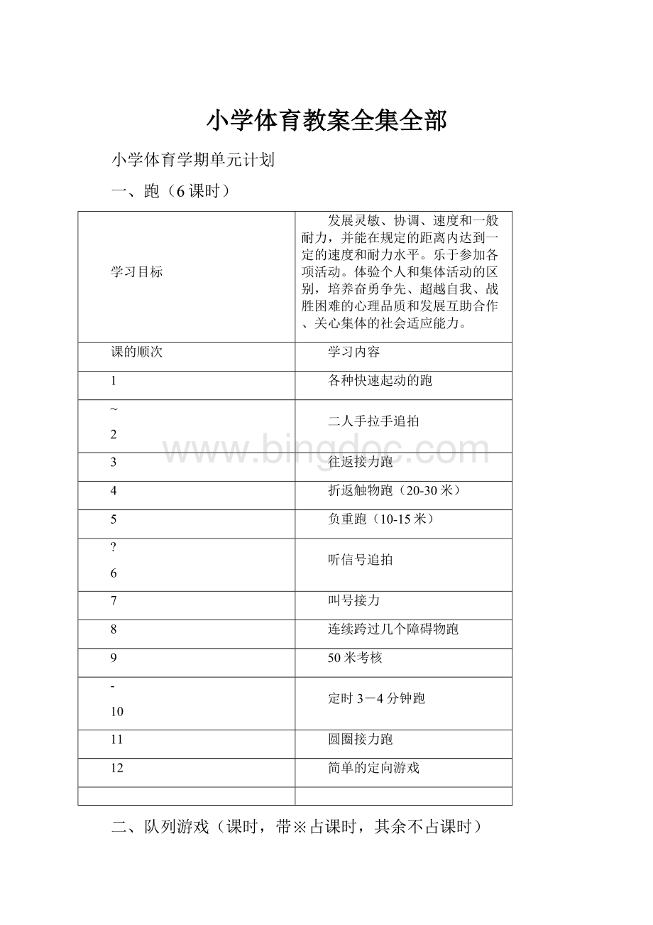 小学体育教案全集全部Word下载.docx