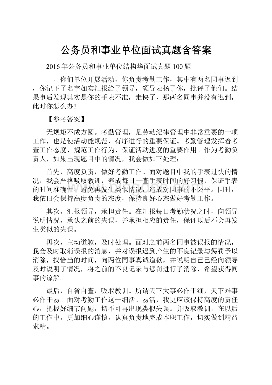 公务员和事业单位面试真题含答案Word文件下载.docx_第1页