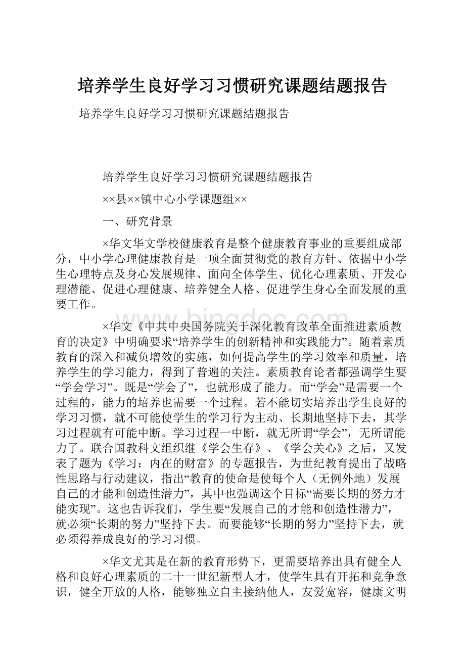 培养学生良好学习习惯研究课题结题报告.docx