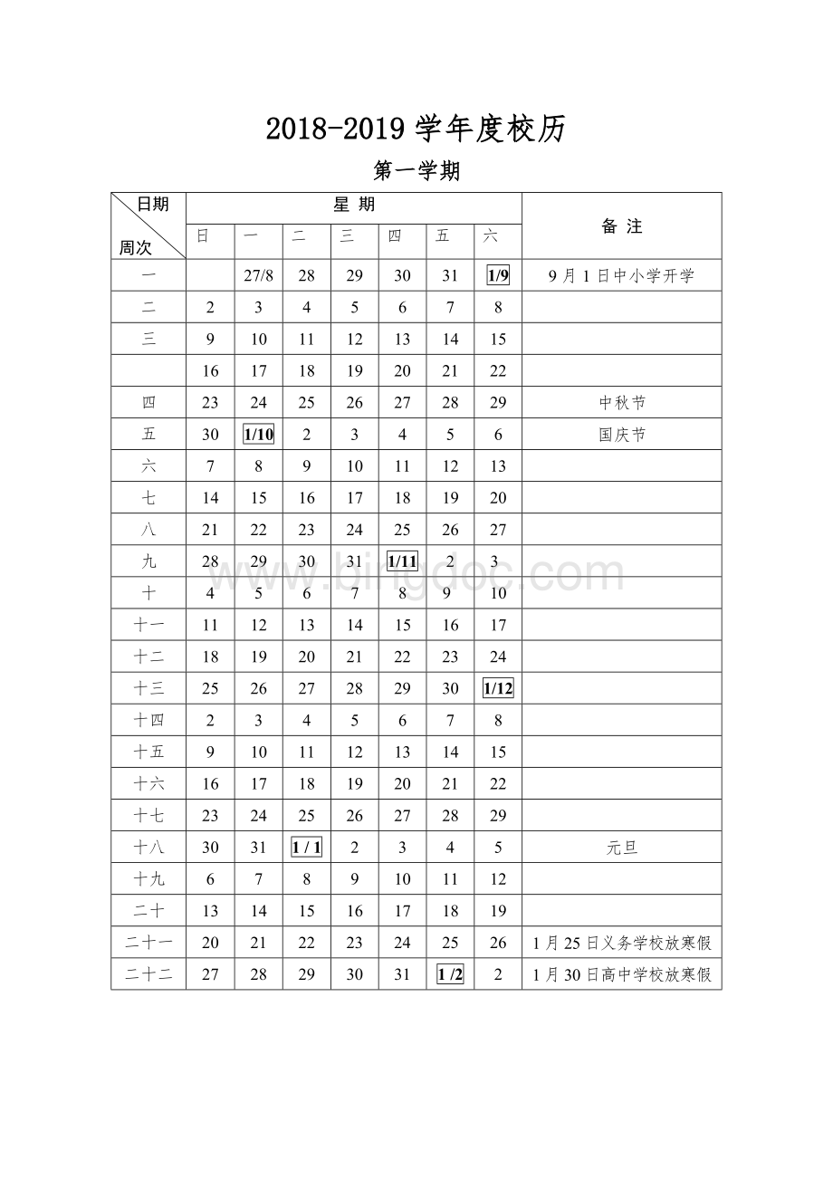 2018-2019学年度校历.wps资料文档下载_第1页