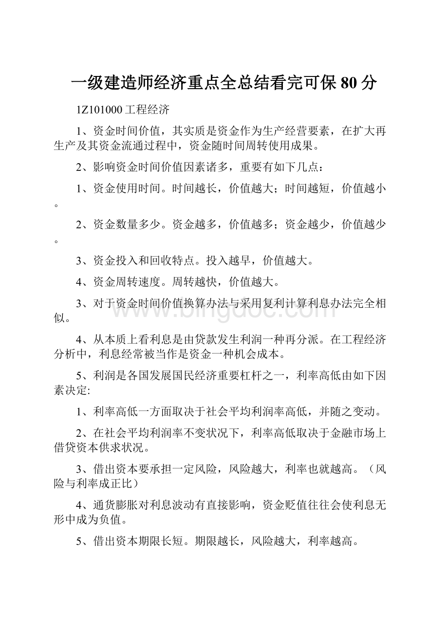 一级建造师经济重点全总结看完可保80分Word文件下载.docx_第1页