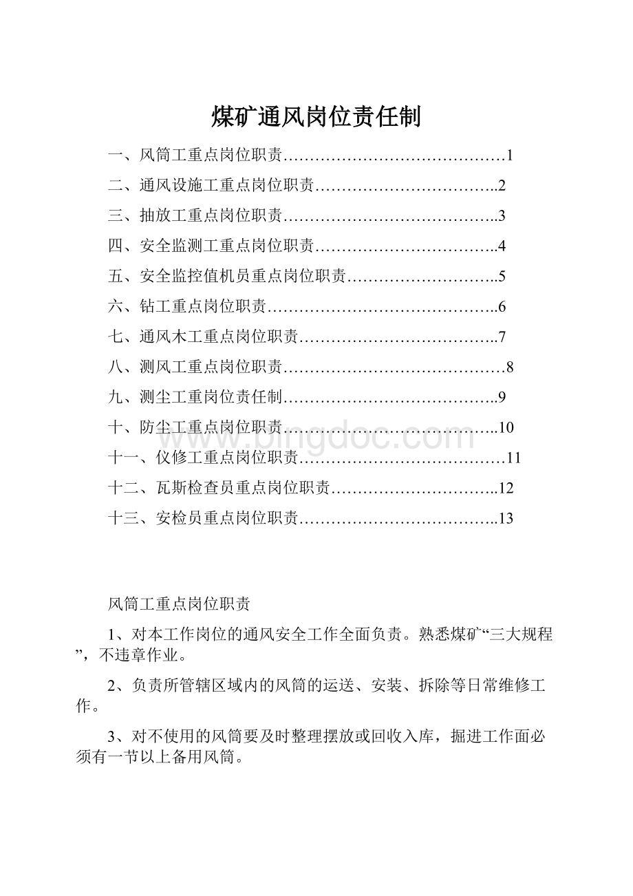 煤矿通风岗位责任制.docx