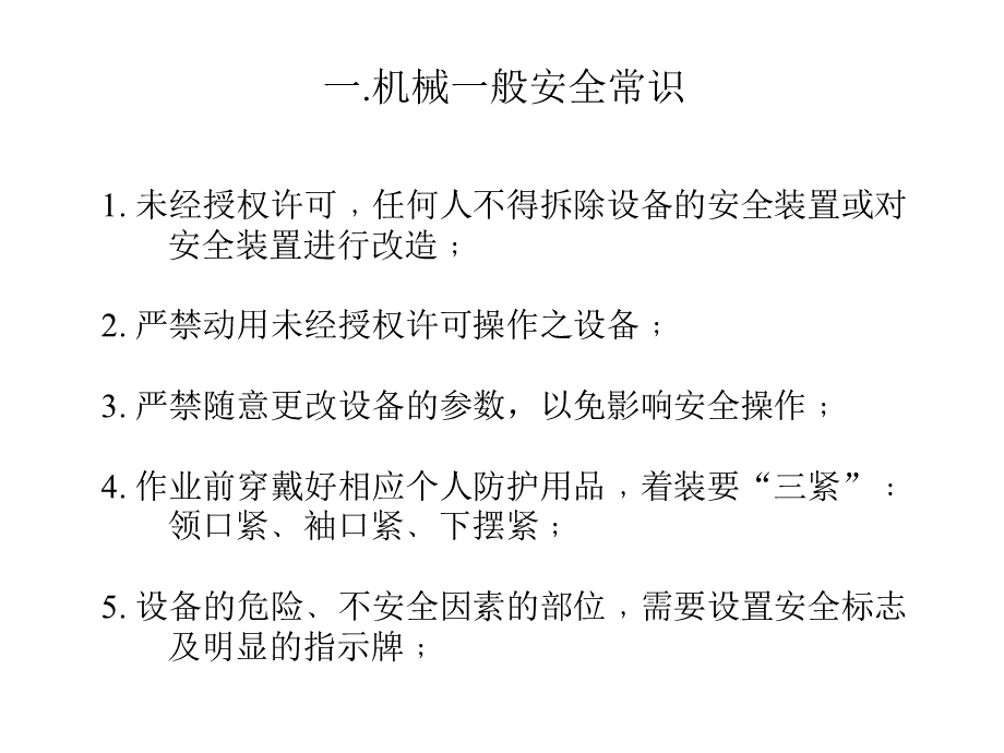 安全知识-机械操作安全PPT推荐.ppt_第3页