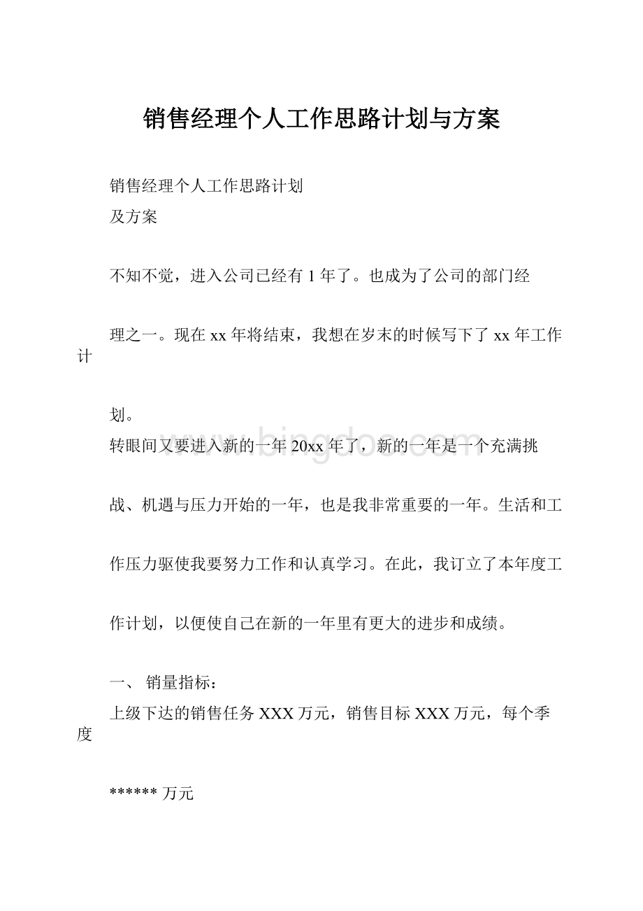 销售经理个人工作思路计划与方案文档格式.docx_第1页