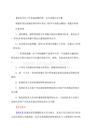 福建省龙岩连城县事业单位考试《医学专业能力测验》真题及答案Word下载.docx