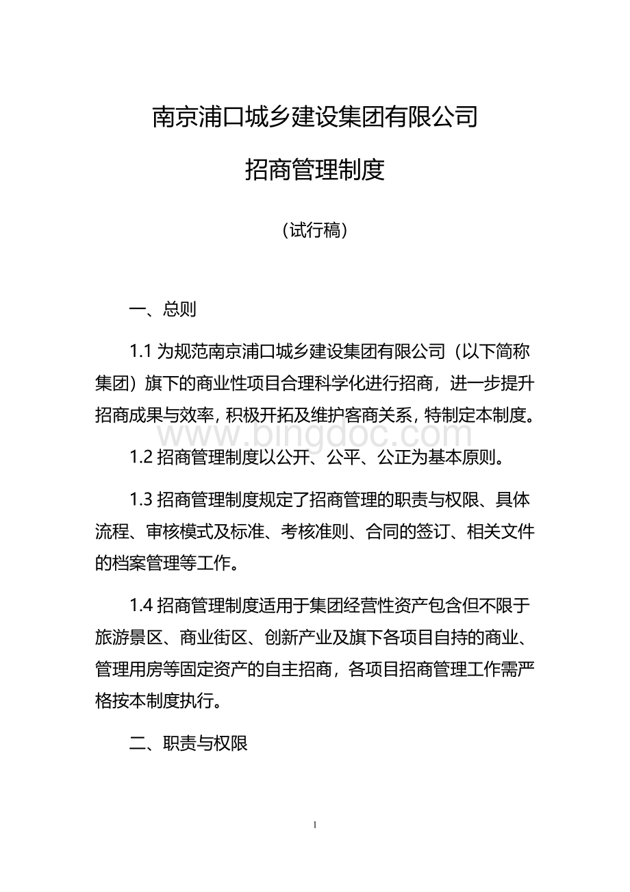 国有企业招商制度(试行).docx_第1页