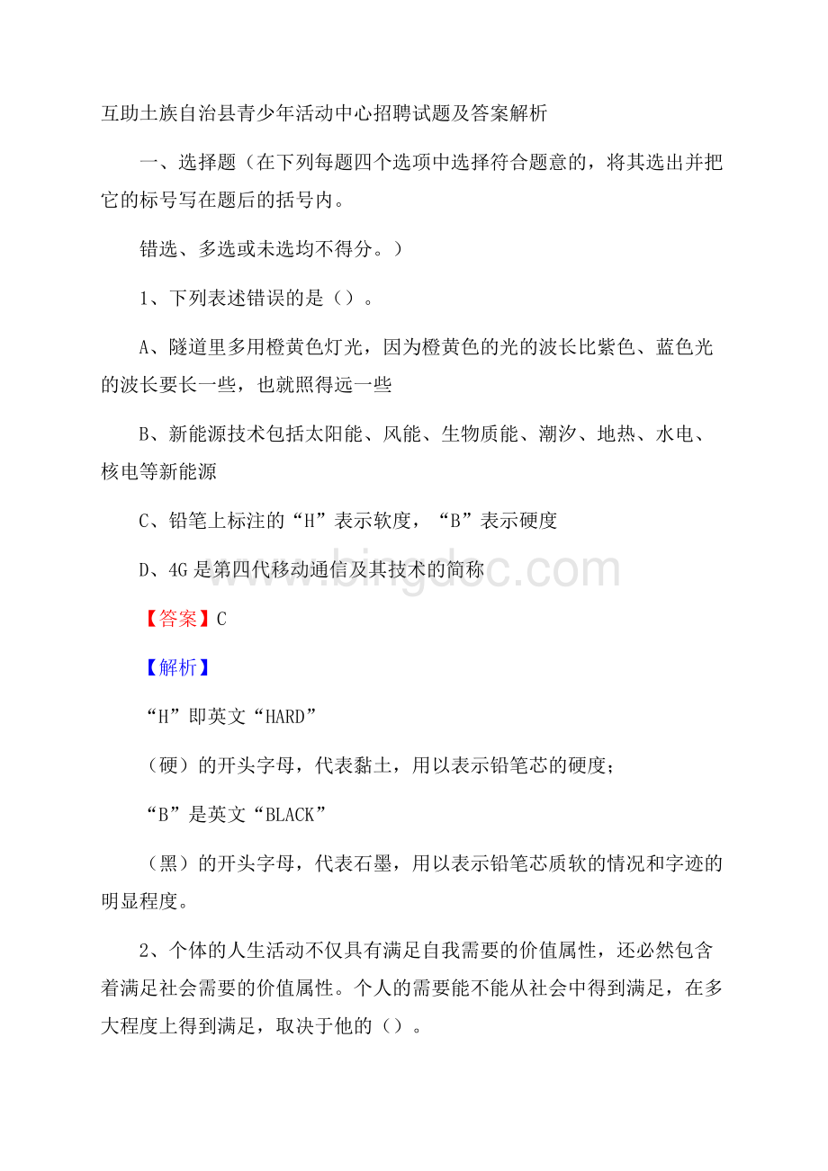 互助土族自治县青少年活动中心招聘试题及答案解析.docx