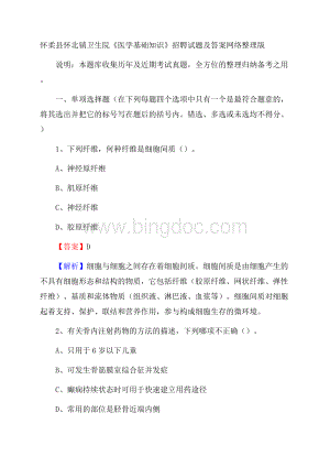 怀柔县怀北镇卫生院《医学基础知识》招聘试题及答案.docx