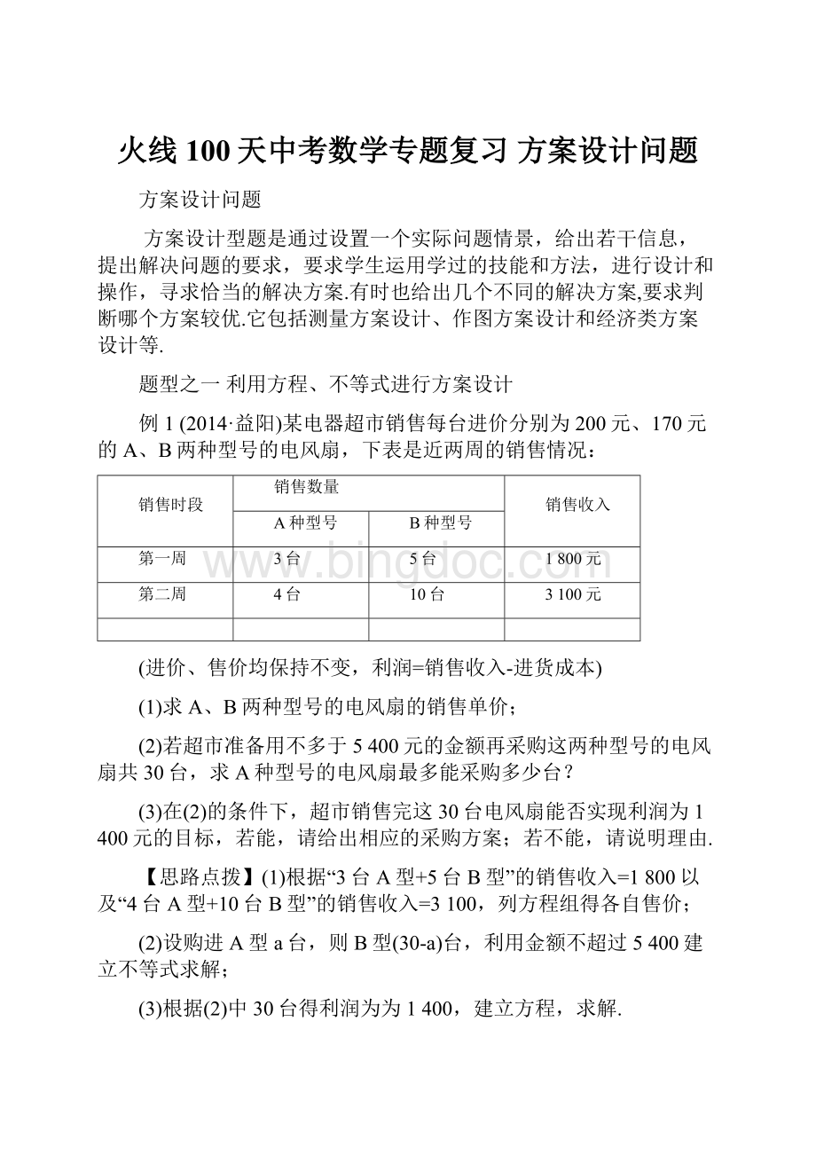 火线100天中考数学专题复习 方案设计问题文档格式.docx_第1页