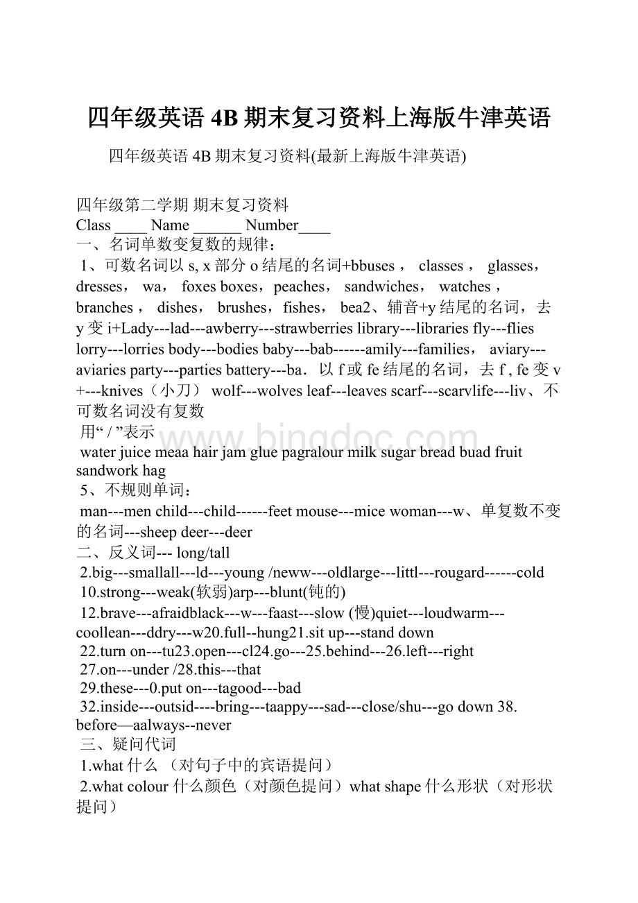 四年级英语4B期末复习资料上海版牛津英语Word文档下载推荐.docx