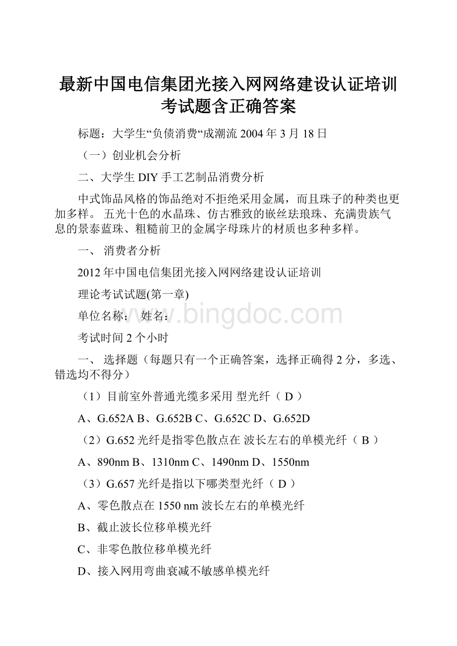 最新中国电信集团光接入网网络建设认证培训考试题含正确答案Word文档格式.docx_第1页