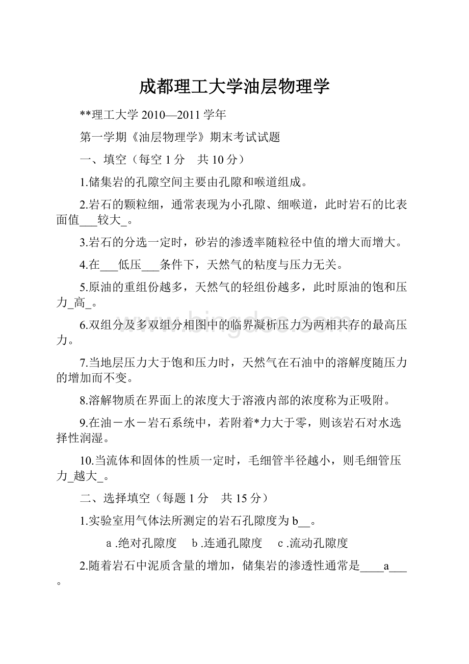 成都理工大学油层物理学Word下载.docx