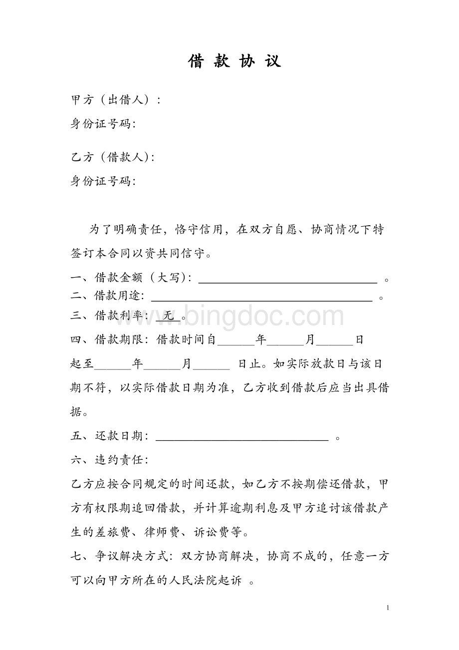 个人借款协议范本无利息版.docx