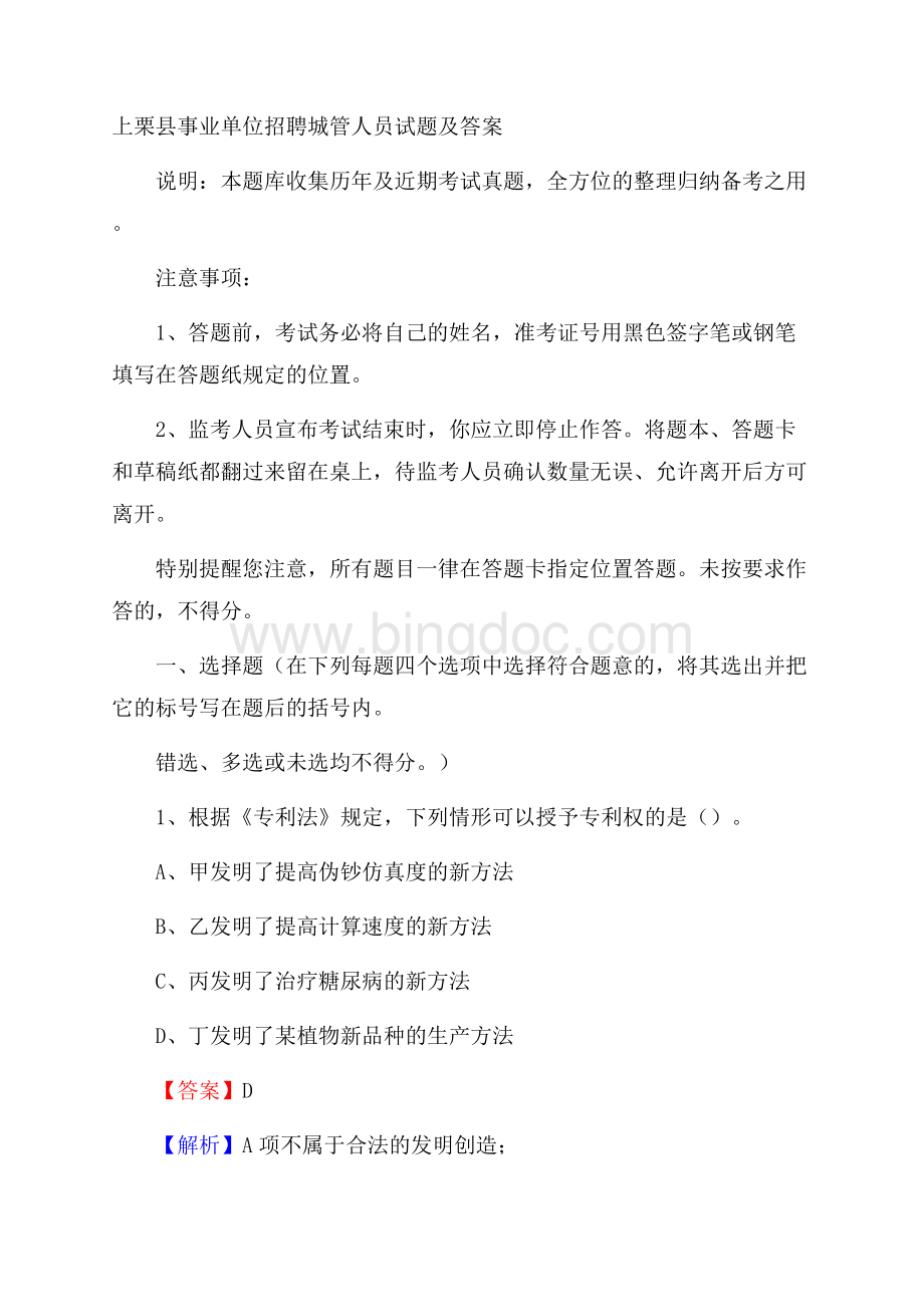 上栗县事业单位招聘城管人员试题及答案.docx_第1页