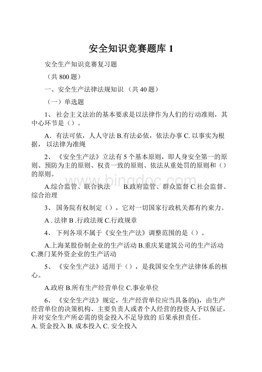 安全知识竞赛题库1文档格式.docx_第1页