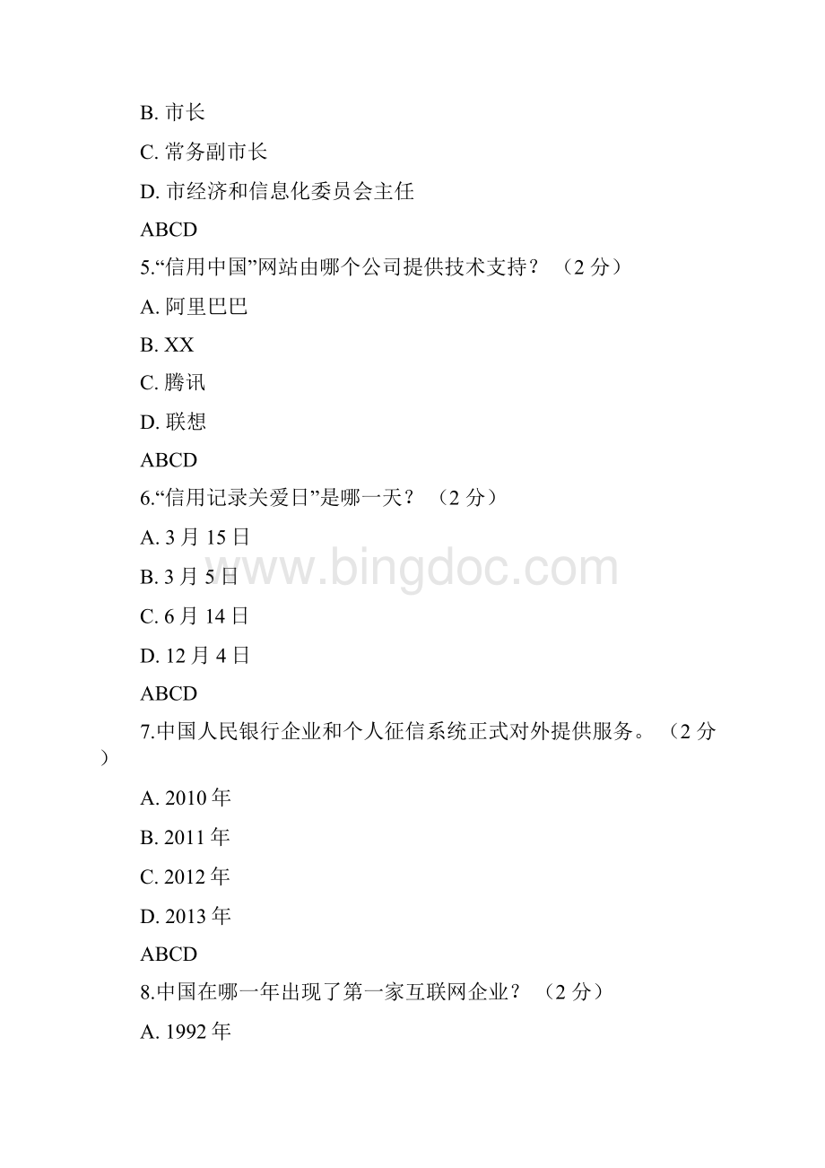 社会信用体系与诚信建设测试题.docx_第2页