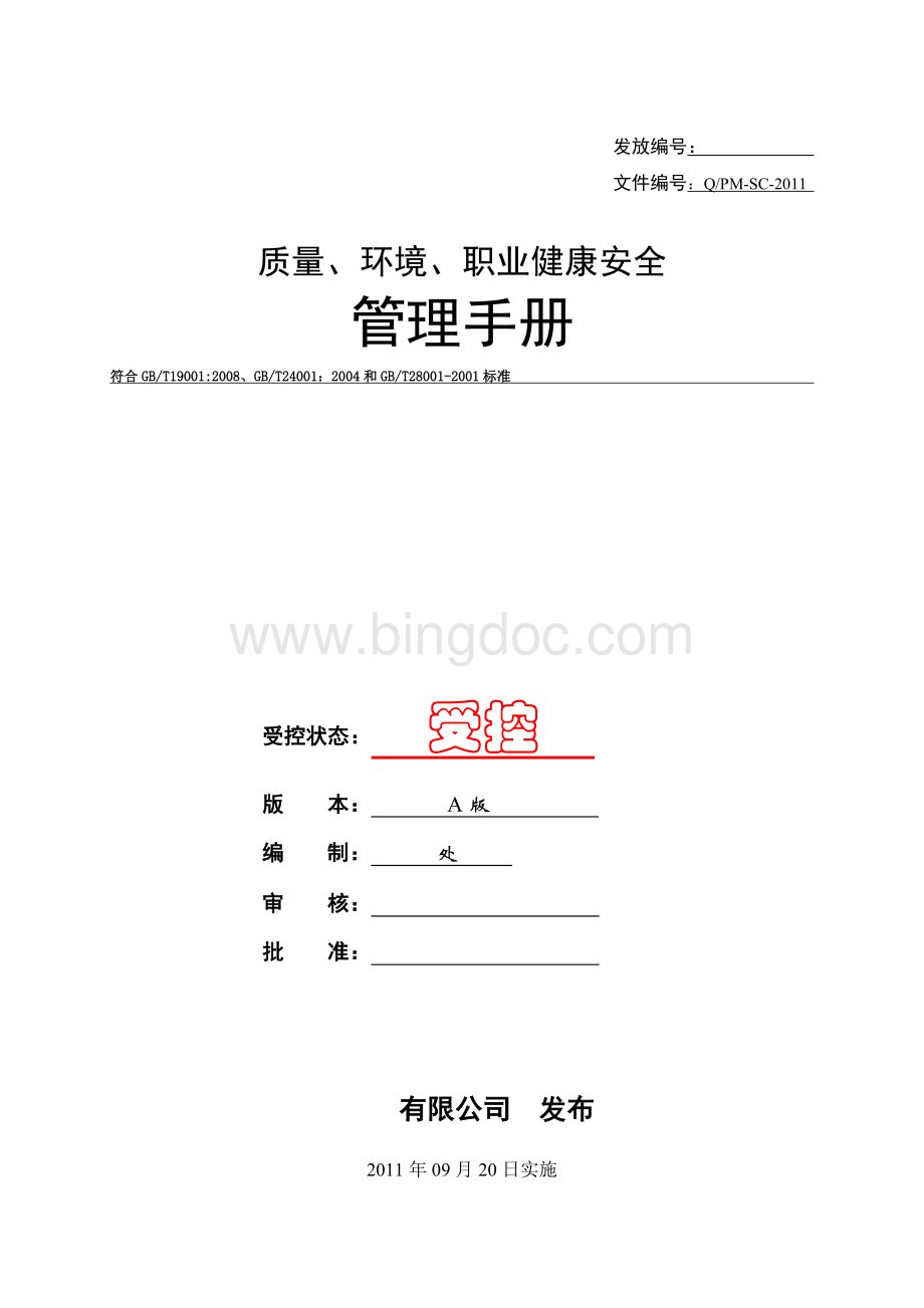 纺织企业质量、环境、职业健康安全管理手册.doc