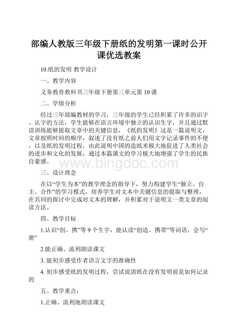 部编人教版三年级下册纸的发明第一课时公开课优选教案Word格式文档下载.docx_第1页