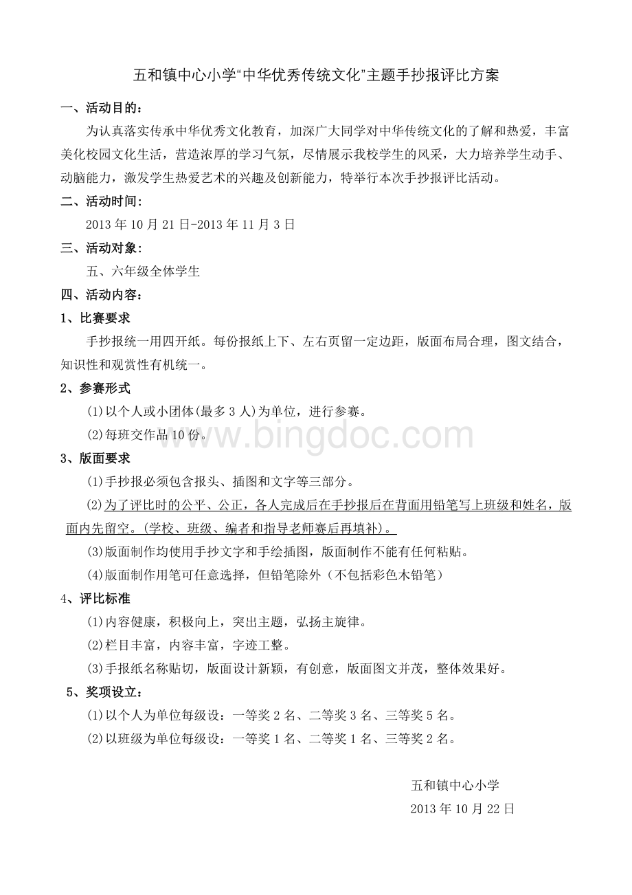 “中华优秀传统文化”主题手抄报评比方案Word格式文档下载.doc