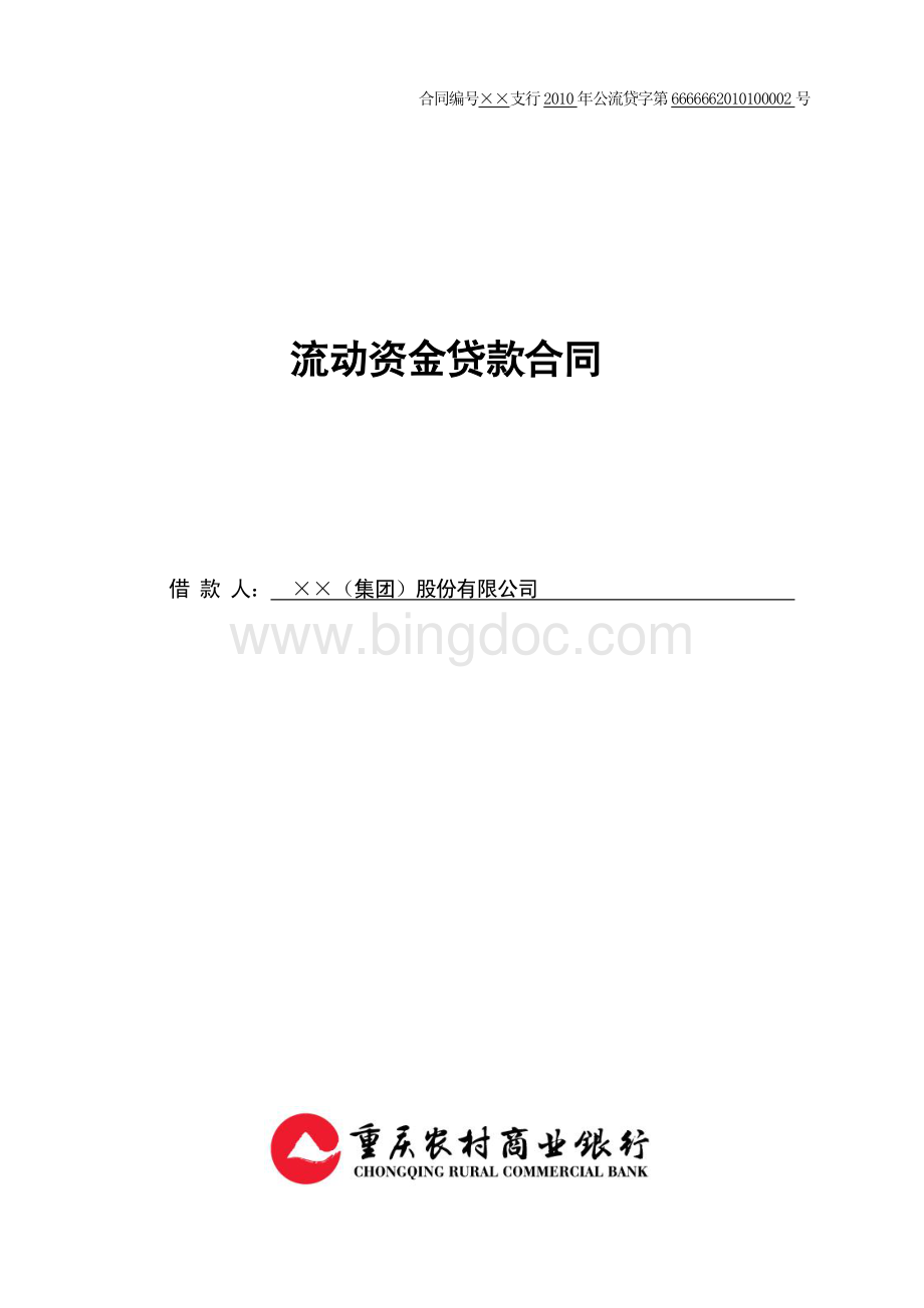重庆农村商业银行-流动资金贷款合同填写范本资料下载.pdf