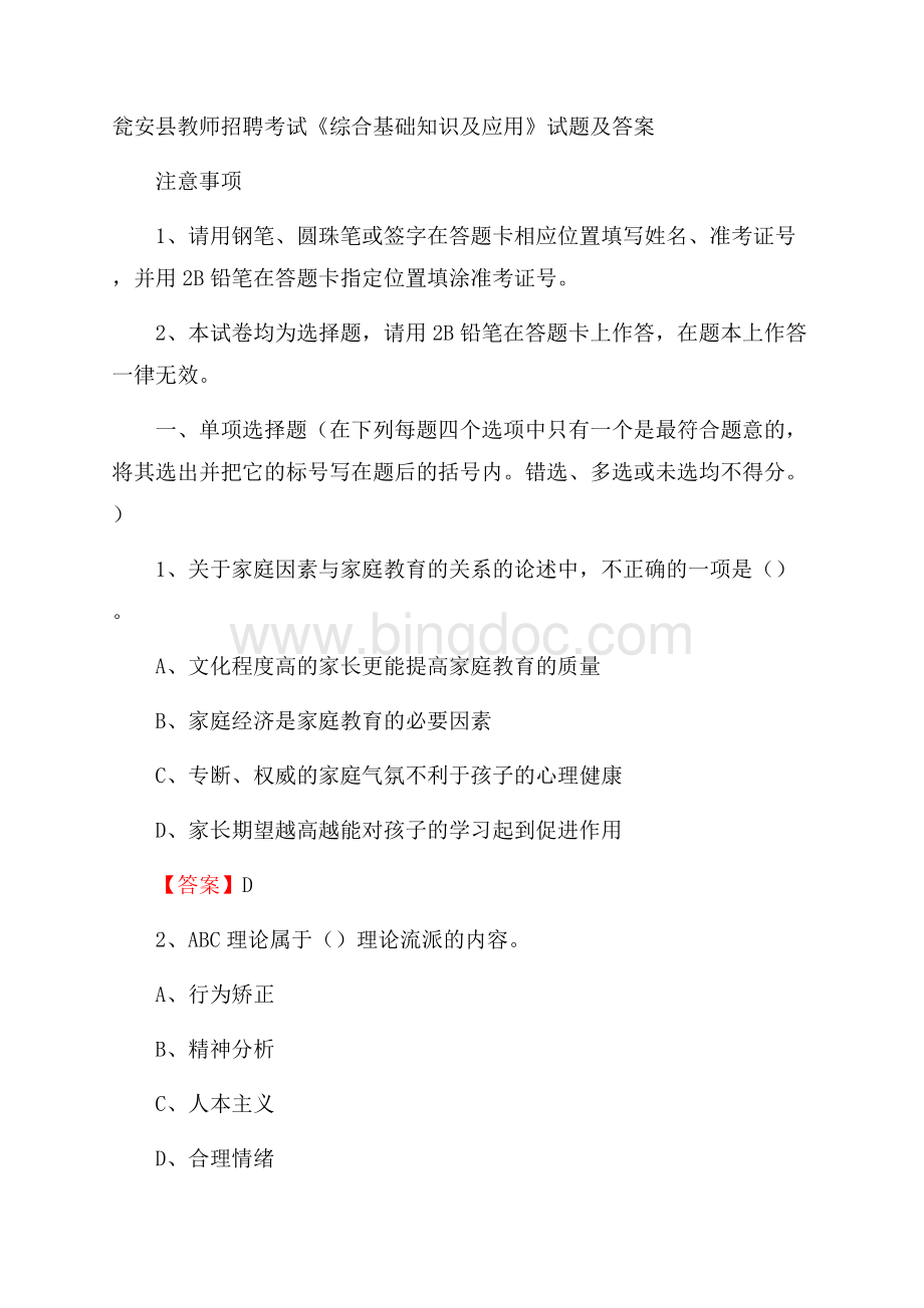 瓮安县教师招聘考试《综合基础知识及应用》试题及答案Word格式.docx