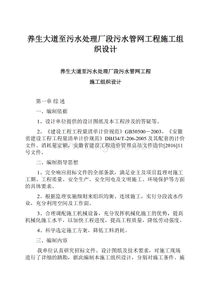 养生大道至污水处理厂段污水管网工程施工组织设计.docx