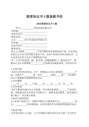 联营协议书3篇条据书信Word格式.docx