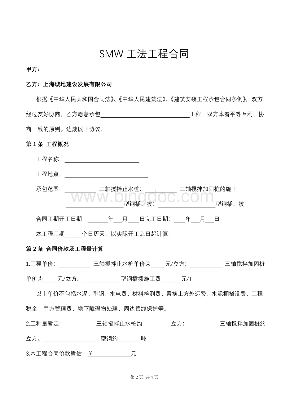 SMW工法清包合同(对外)Word格式.doc_第2页