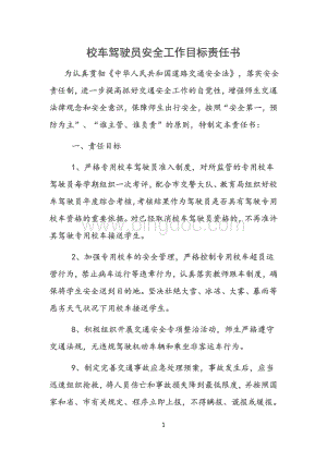 校车驾驶员安全工作目标责任书Word格式文档下载.doc