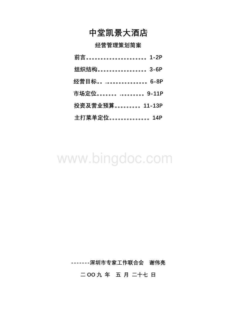 某五星级酒店经营策划方案.doc_第1页