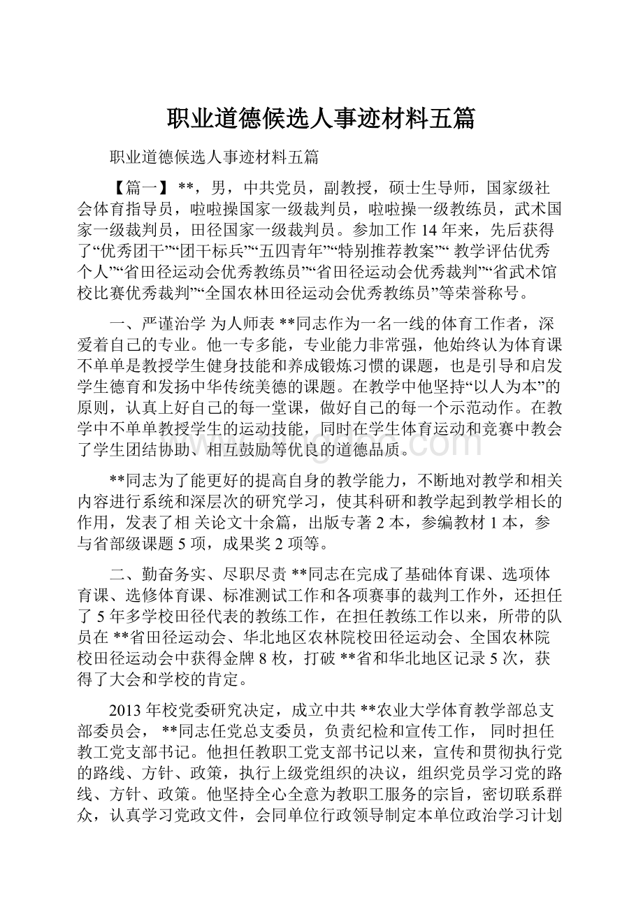 职业道德候选人事迹材料五篇.docx_第1页