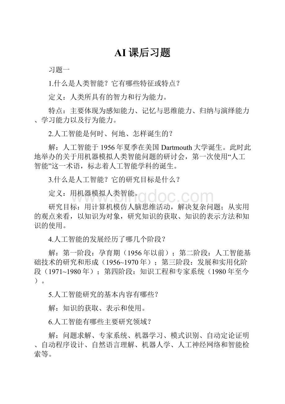 AI课后习题Word文档下载推荐.docx_第1页