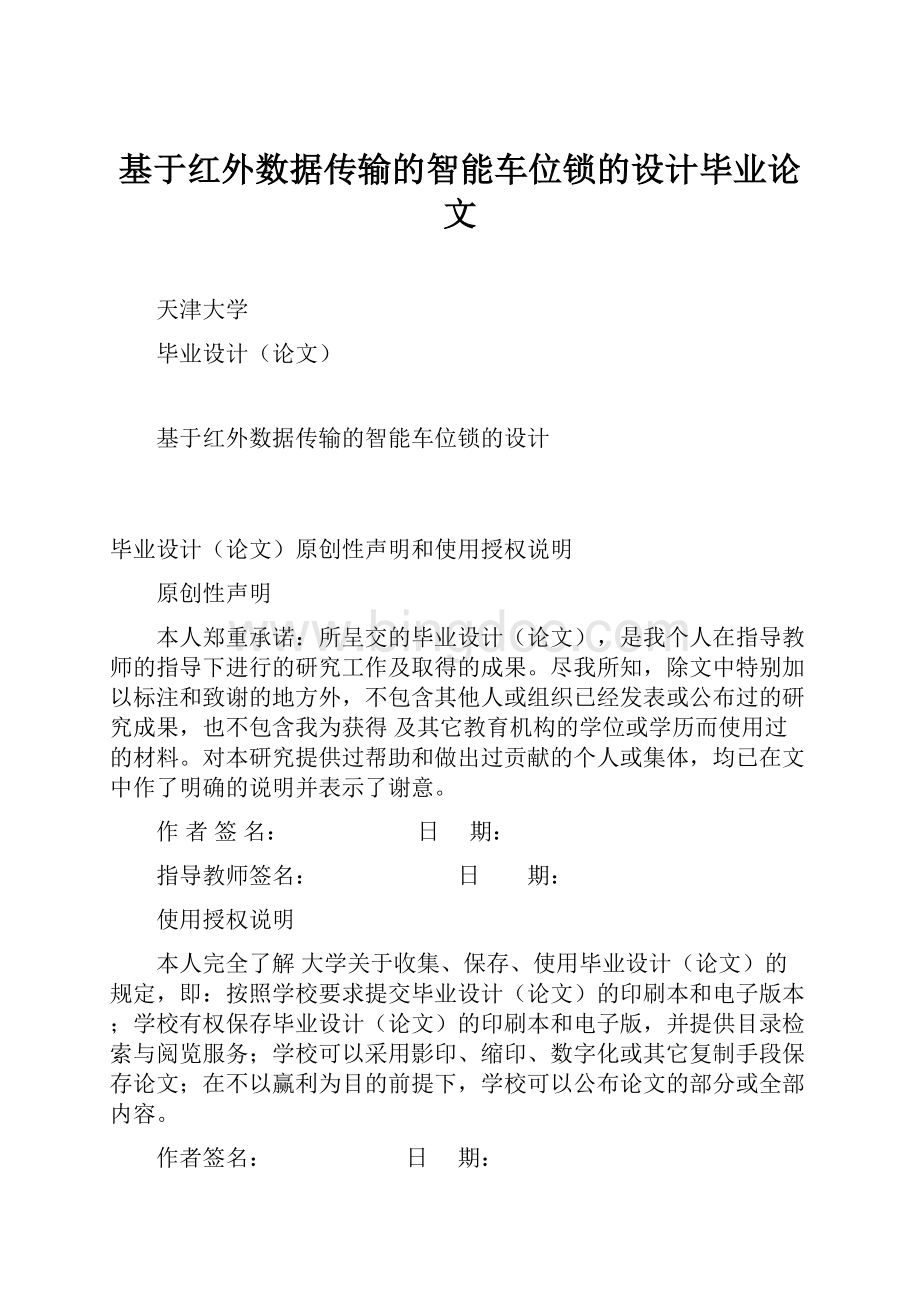 基于红外数据传输的智能车位锁的设计毕业论文Word文档格式.docx_第1页