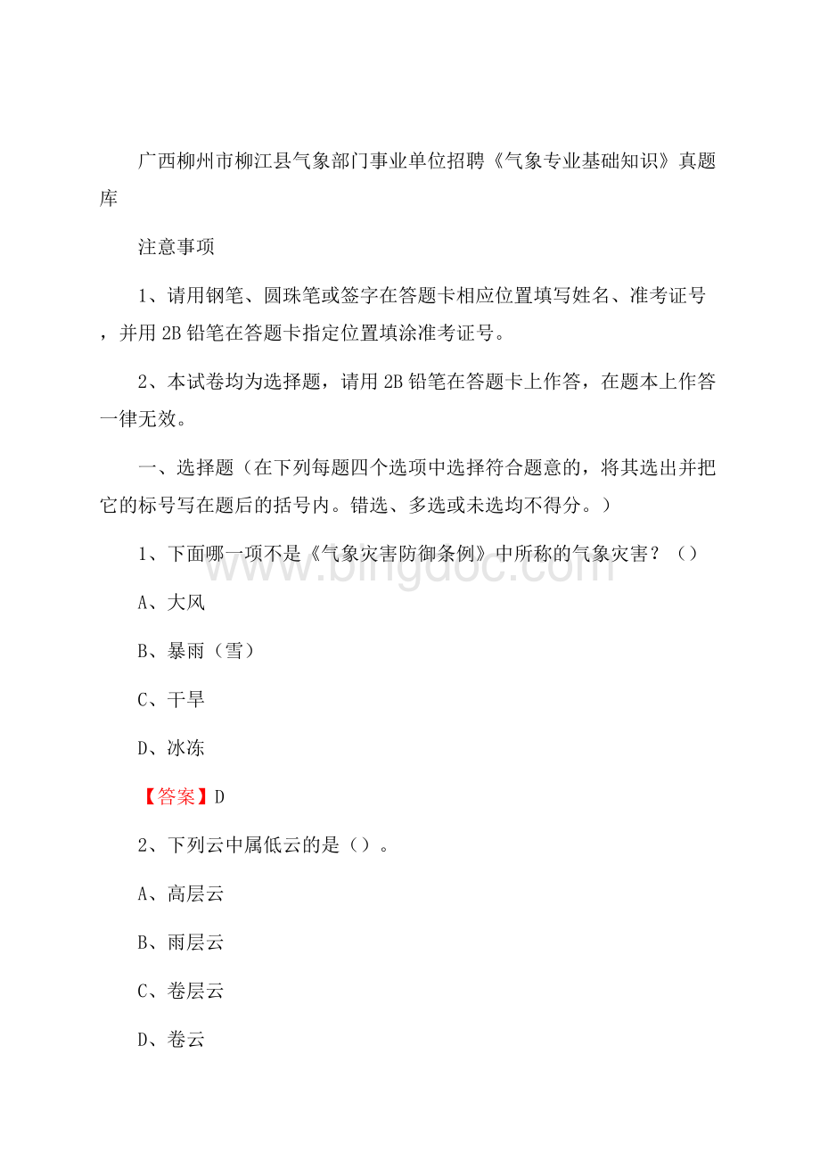 广西柳州市柳江县气象部门事业单位招聘《气象专业基础知识》 真题库.docx_第1页