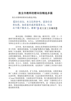 致全市教师的慰问信精选多篇.docx