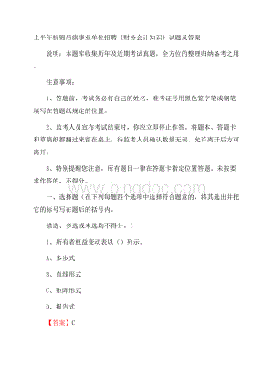 上半年杭锦后旗事业单位招聘《财务会计知识》试题及答案.docx