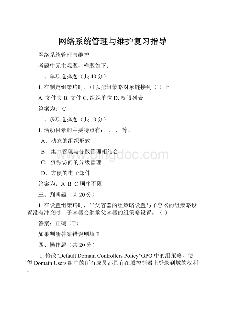 网络系统管理与维护复习指导Word格式文档下载.docx_第1页