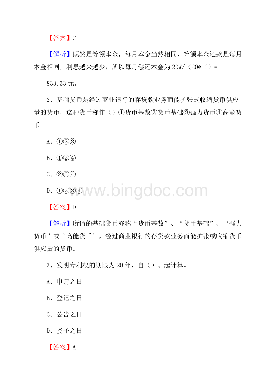 西藏日喀则市定结县工商银行招聘《专业基础知识》试题及答案.docx_第2页