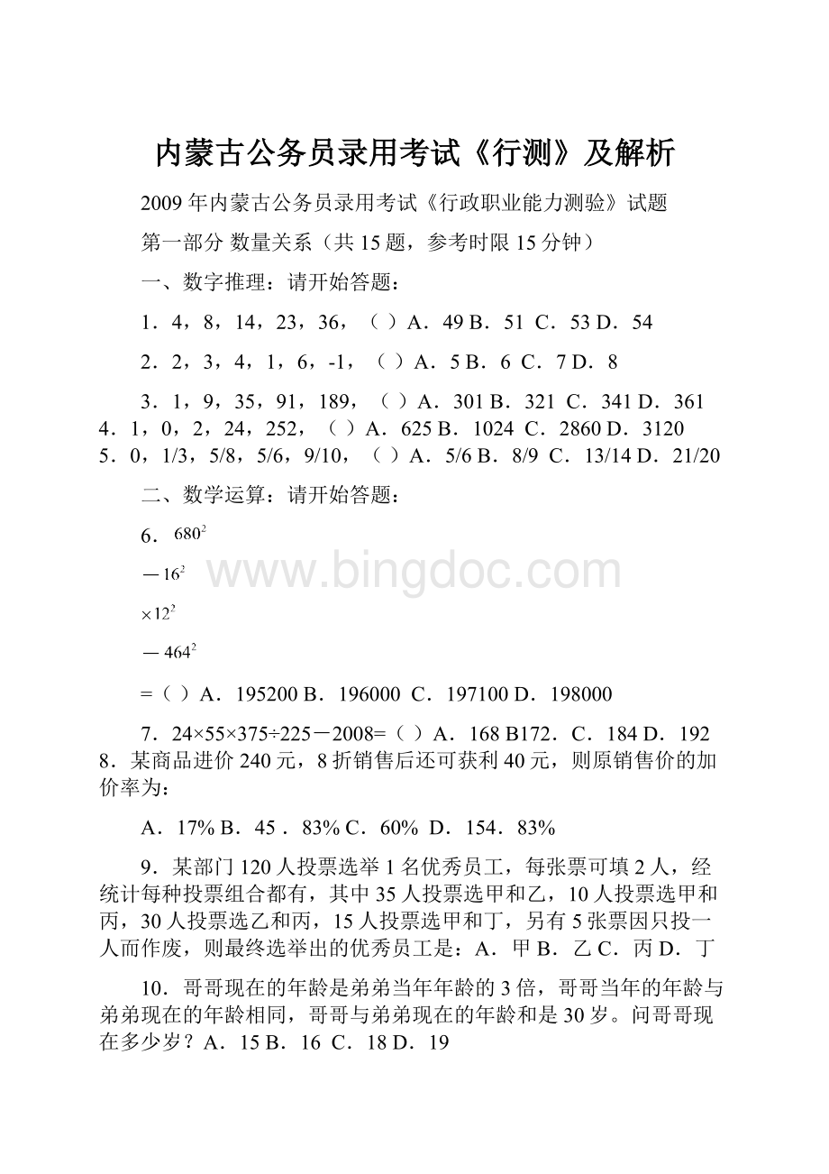 内蒙古公务员录用考试《行测》及解析.docx_第1页