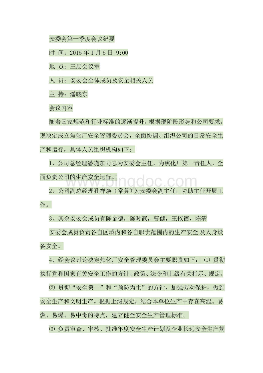 安委会第一季度会议纪要Word文档下载推荐.docx