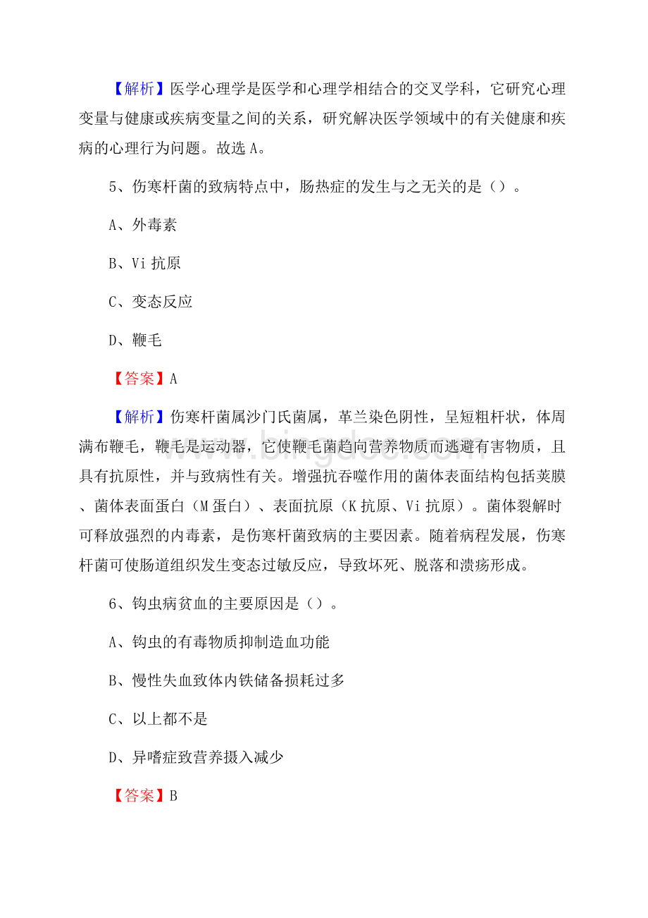 吉林省白山市抚松县事业单位考试《医学专业能力测验》真题及答案Word下载.docx_第3页