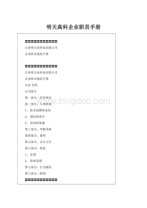 明天高科企业职员手册.docx