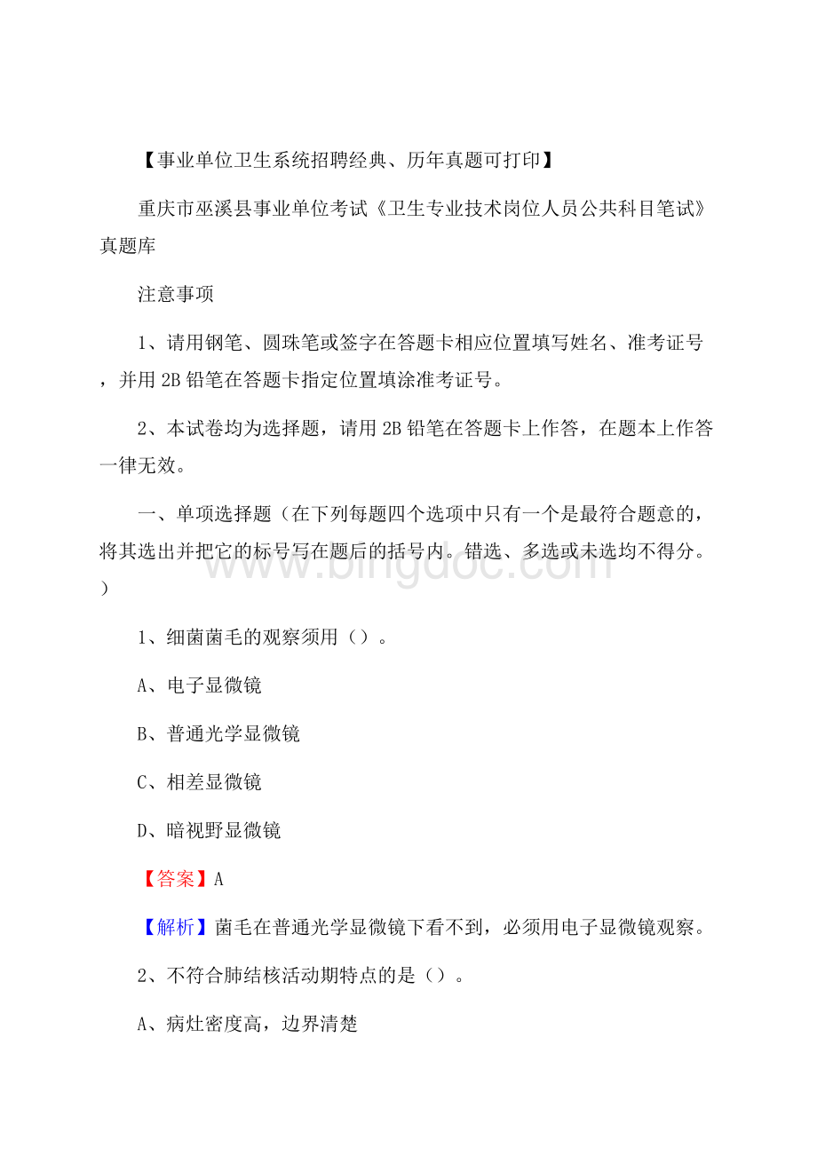 重庆市巫溪县《卫生专业技术岗位人员公共科目笔试》真题.docx_第1页