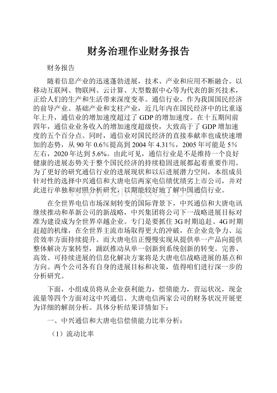 财务治理作业财务报告.docx_第1页