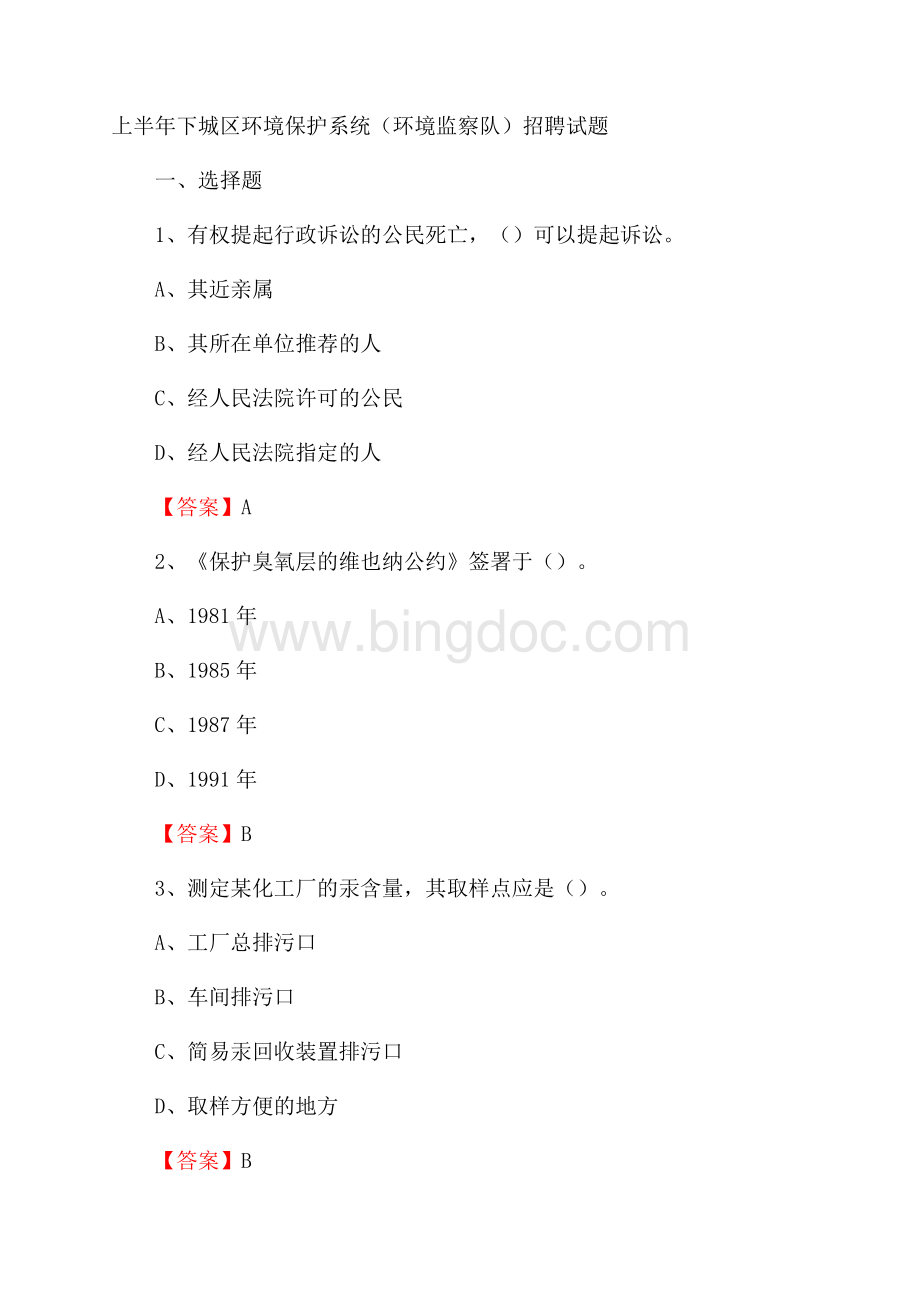 上半年下城区环境保护系统(环境监察队)招聘试题Word文件下载.docx_第1页