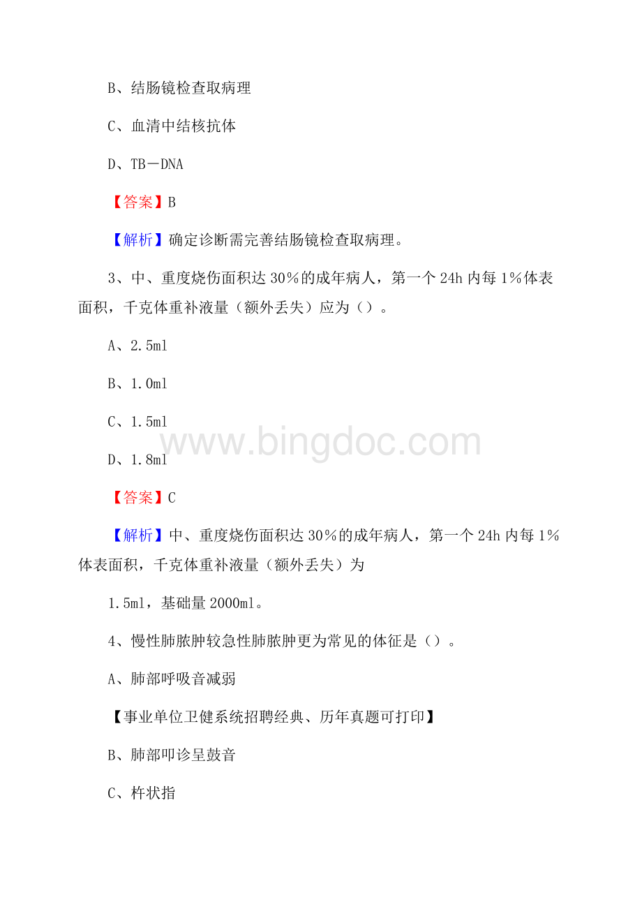 下半年西藏林芝地区米林县医药护技招聘考试(临床医学)真题Word文档下载推荐.docx_第2页