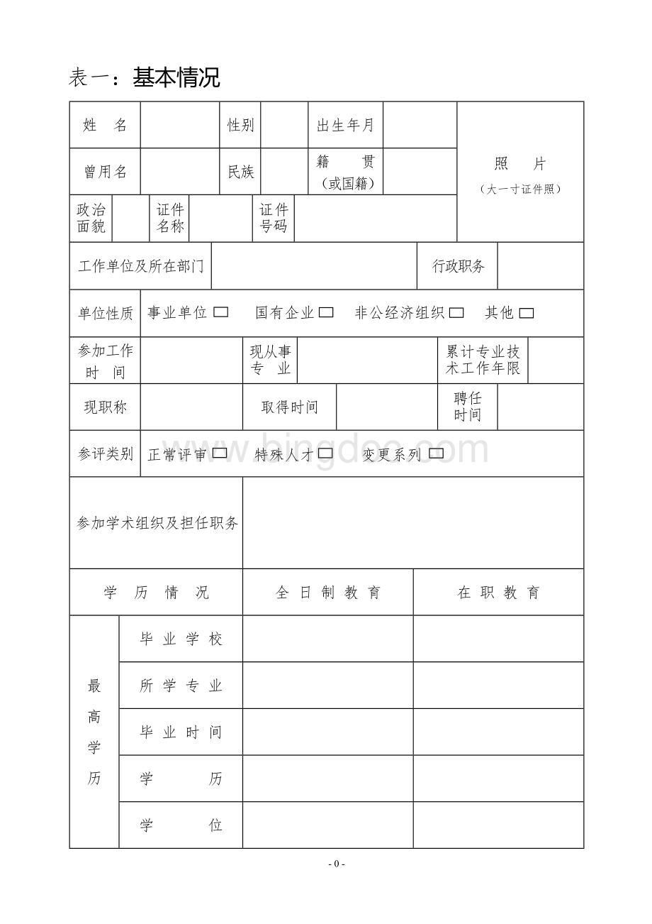 专业技术职称申报评审表(2018年新版)文档格式.doc_第3页