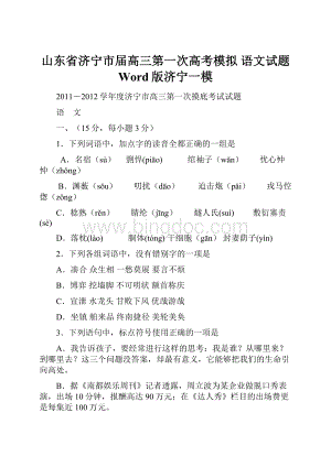 山东省济宁市届高三第一次高考模拟 语文试题 Word版济宁一模.docx