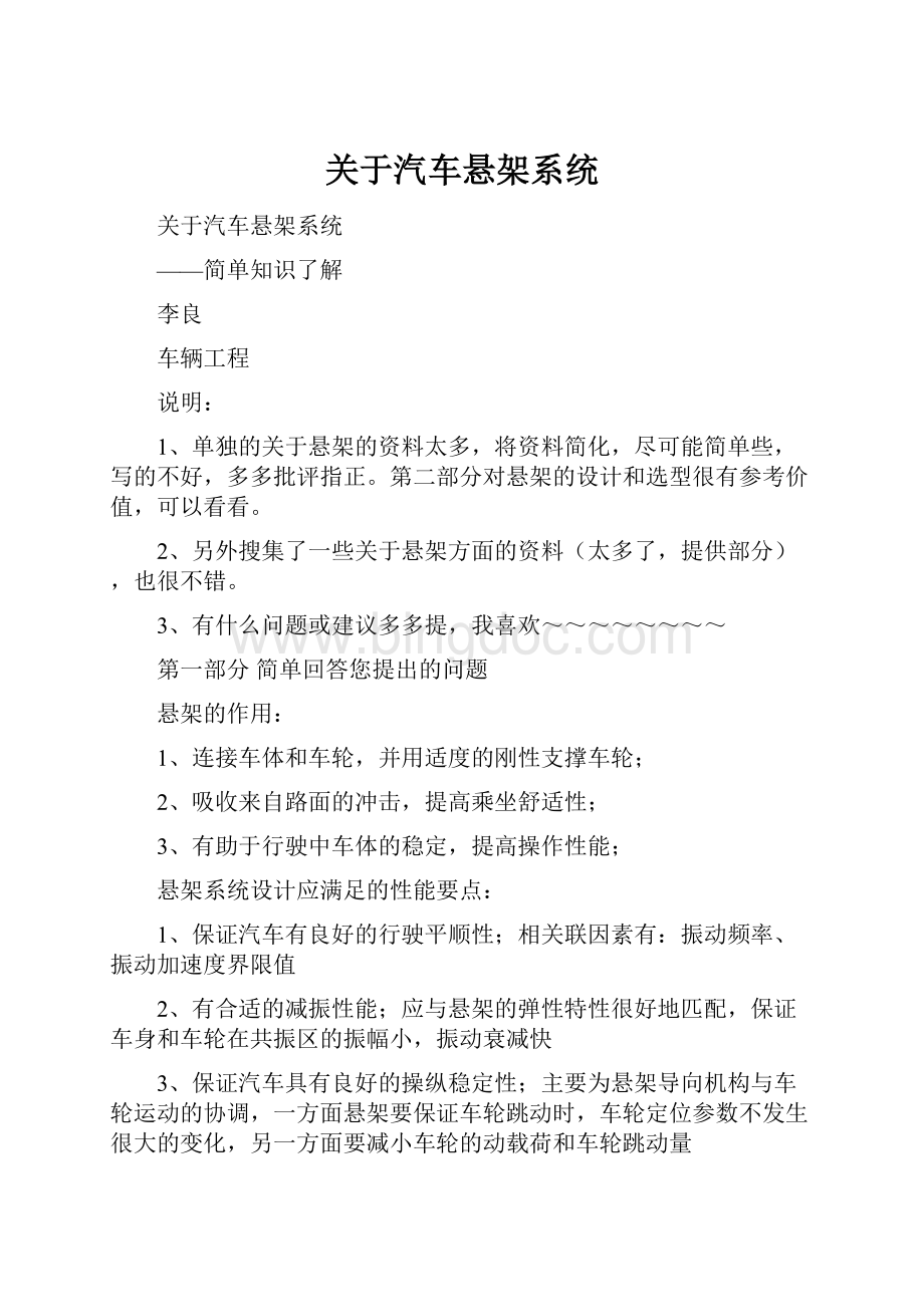 关于汽车悬架系统Word格式.docx