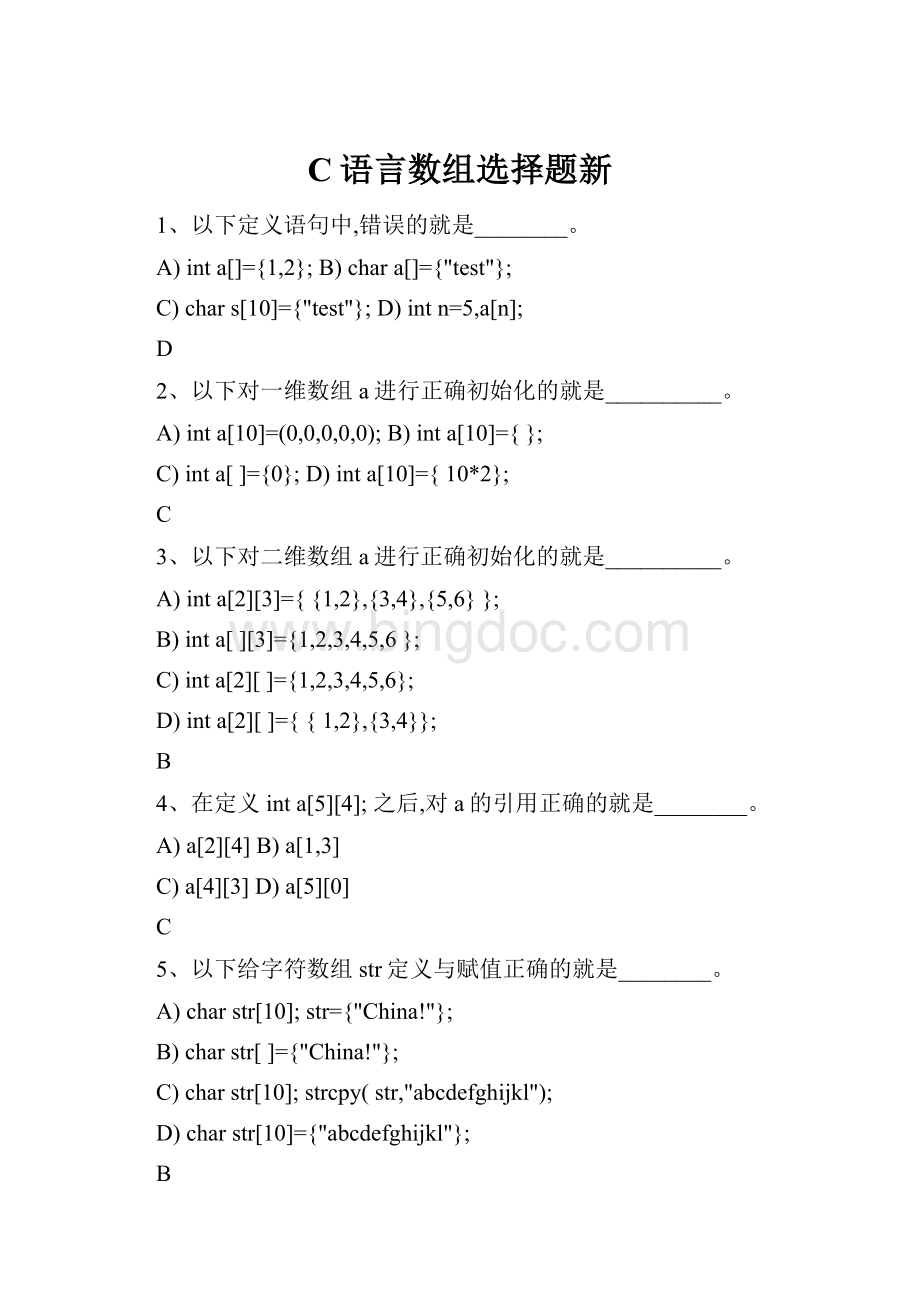 C语言数组选择题新Word文档格式.docx